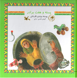 Pistah va haft barādar (Pustah vaʼīdī qārdāsh)  gūyash: Fārsī - Turkī (bā CD)