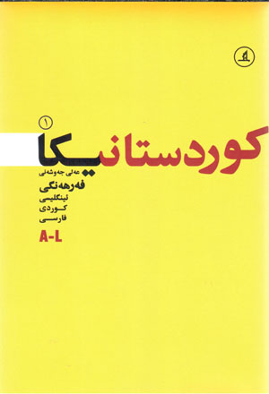 Ferhengî Kūrdistānîkā (Ingilîsî - Kūrdîsh - Perşîan)