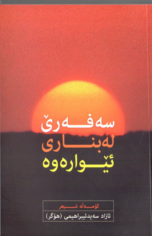 Seferî lebnārî êvārewe ( Komełe şîʻr )