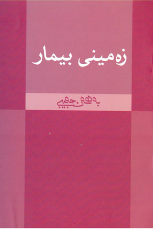 Zemînî bîmār