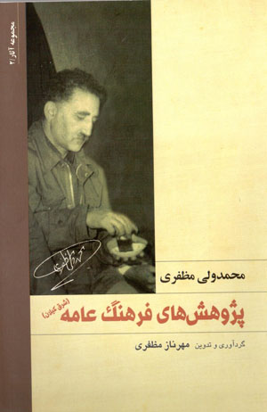 Pazhūhashʹhā-yi farhang-i ʻāmmah (sharq-i Gīlān)