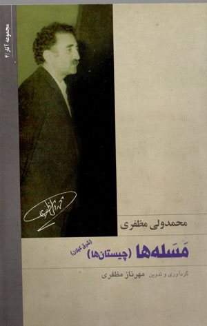 Masalahʹhā (chīstānʹhā) sharq-i Gīlān