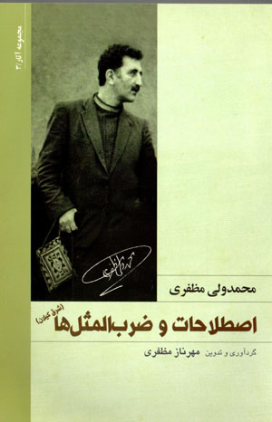 Iṣṭilāḥāt-i va ̤zarb al-masalʹhā (sharq-i Gīlān)