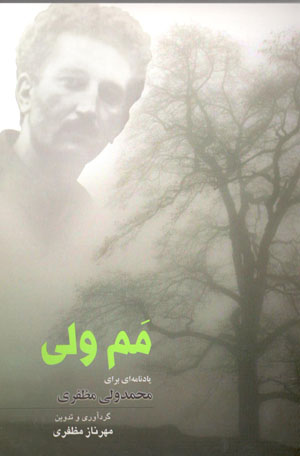Mam Valī (yādnāmahʹī barāy-i Muḥammad-Valī Muẓaffarī)