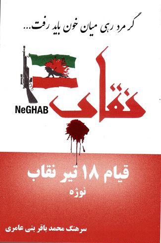 Gar mard rahī mīan khun bayad raft...Qiyam-i 18 tīr Niqab-i Nuzhih