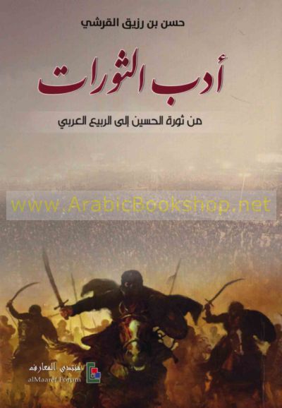 Adab al-thawrāt, min thawrat al-Ḥusayn ilá al-rabī‘ al-‘Arabī