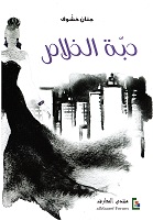 Ḥabbet alkhalāṣ
