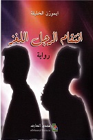 Intiqām al-rajul al-lughz