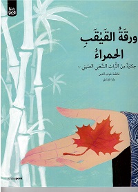 Waraqatu al-qīqab al-ḥamrāa