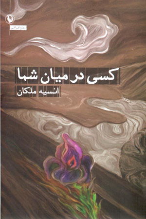 Kasī dar mīyān-i shumā