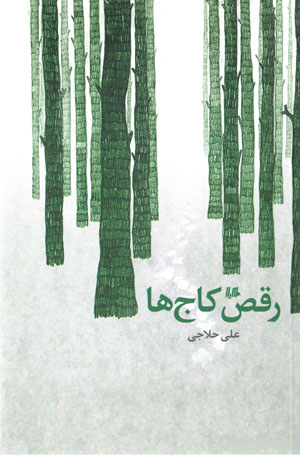 Raqṣ-i kājʹhā