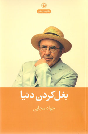 Baghal kardan-i dunyā