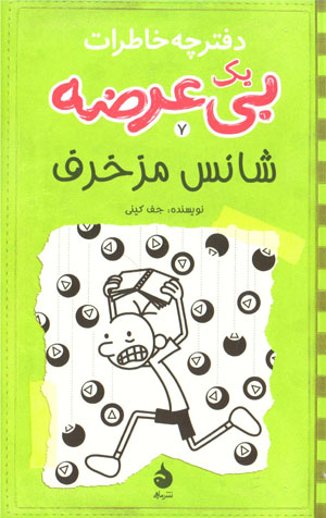 shāns-i muzakhraf, Daftarchah khāṭirāt-i yik bīʻurz̤ah (daftar-i haftum)