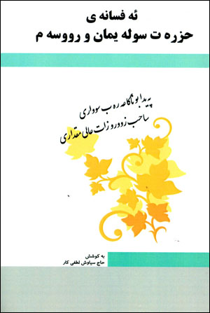 Efsaneî Ḧizret suleîman w rûsem