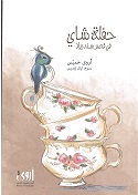 Ḥaflet Shāy: fī qaṣr Sandrella