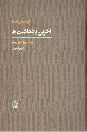 Ākharīn yāddāshtʹhā