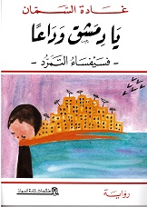 Yā Dimashq wadāʻan : fusayfasāʼ al-tamarrud