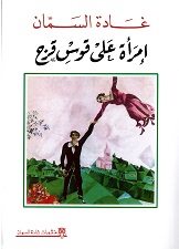Imra'a  'ala qawsi quzaḥ