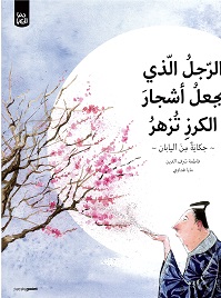 Al rajul alladhi yaj'aal ashjar al karaz tuzhiru