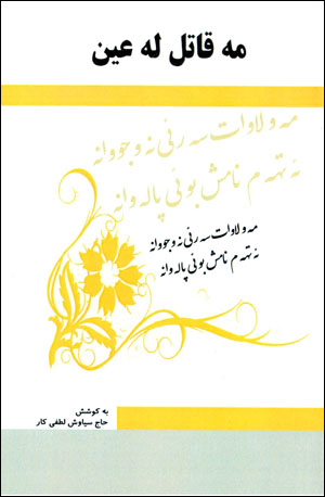Me qatil leʻîn