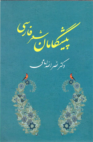 Pīshgāmān-i shiʻr-i Fārsī