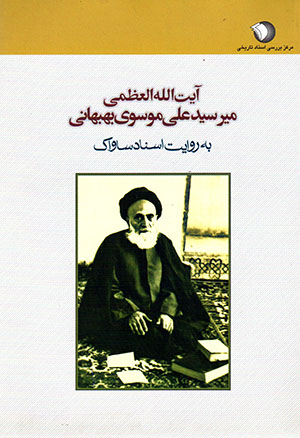 Āyat Al-lāh Al-ʻuz̤mā Mīr sayyid ʻAlī Mūsavī Bihbahānī bih rivāyat-i asnād-i Sāvāk