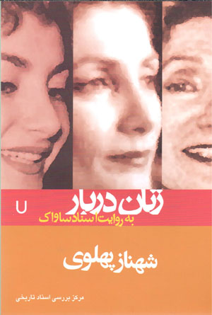 Zanān-i darbār bih rivāyat-i asnād-i Sāvāk (7): Shahnāz Pahlavī