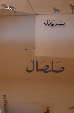 Ṣalṣāl