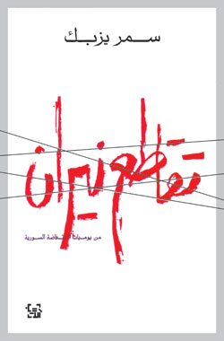 Taqāṭuʻ nīrān