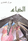 al-Khibāʼ