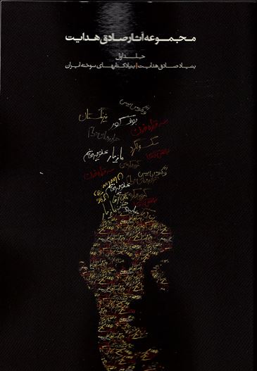 Majmuʻah asar-i Sādiq Hidāyat