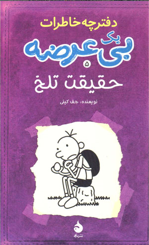 Haqīqat-i talkh, Daftarchah khāṭirāt-i yik bīʻurz̤ah (daftar-i panjum)