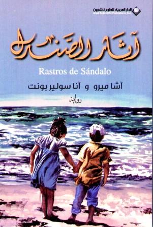 Āthār al-ṣandal :Rastros de sandalo