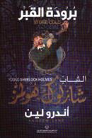 Burūdat al-qabr :Al-Shāb Shārlūk Hūlmz