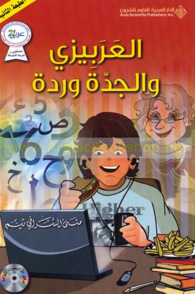 Al- 'arabīzī wa-al-jaddah Wardah