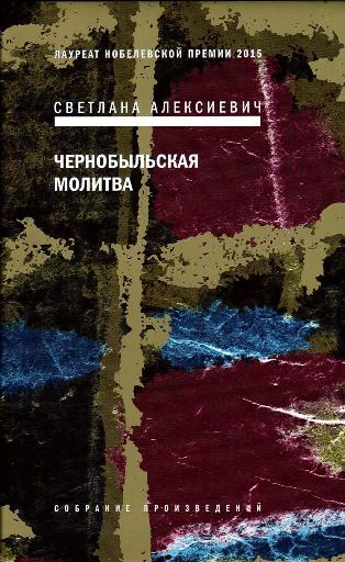 Chernobylʹskai︠a︡ molitva: khronika budushchego