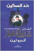 Ḥadd al-sikkīn :Al-Shāb Shārlūk Hūlmz