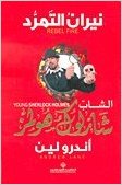 Nīrān al-tamarrud :Al-Shāb Shārlūk Hūlmz