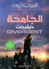 al-Jāmiḥah: Divergent (al-juz’ al-awal min thalāthīyah al-jāmiḥah)