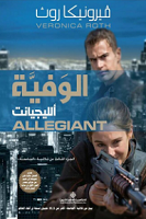 Al-wafiyya Allegiant, al-juz'u thalith min thulathiya alljamiha