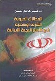 al-Majālāt al-ḥayawīyah al-Sharq Awsaṭīyah fī al-istrātījīyah al-Īrānīyah