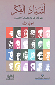 Asyād al-fikr : Sharqan wa gharban 'ala mar al-'uṣur