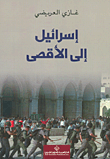 Israiīl ila al-aqṣa