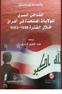 al-tadakhul al-sirrī lilwilāyāt al-muttaḥidah fī al-'irāq 1958-1963