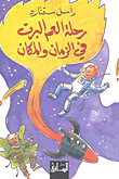 Riḥlet al-'am Albert fī al-zamān wa al-makān
