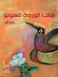 Qālat al-wardah lilsunūnū