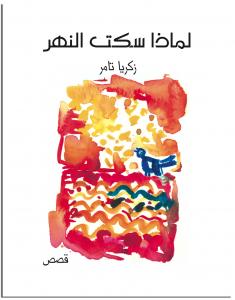 Limādhā sakat al-nahr