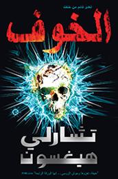 al-Khawf: al-‘adū qādim min khalfik