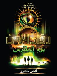 Rawwād al-zaman: Yawm al-muftaris