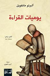 Yawmiyāt al-qrā'ah